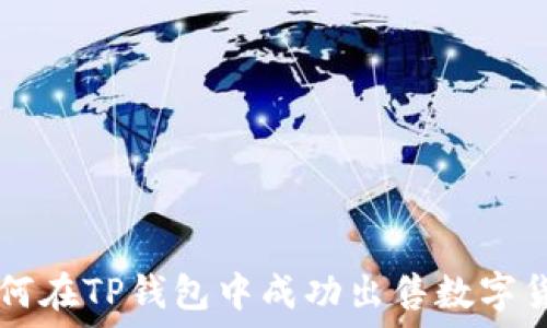   
如何在TP钱包中成功出售数字货币