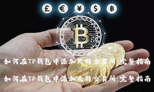 如何在TP钱包中添加瓦特交易所：完整指南

如何在TP钱包中添加瓦特交易所：完整指南