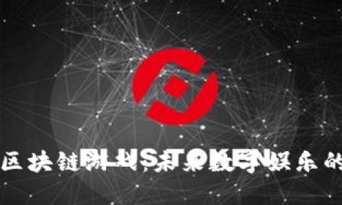 期待的区块链游戏：未来数字娱乐的风向标