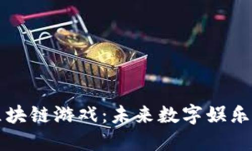 期待的区块链游戏：未来数字娱乐的风向标