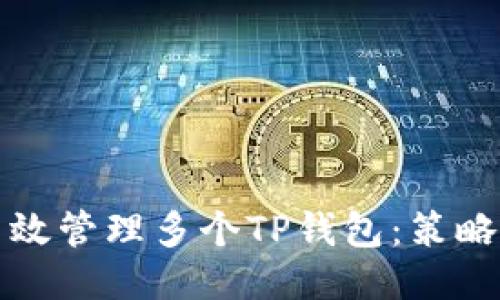 如何高效管理多个TP钱包：策略与技巧