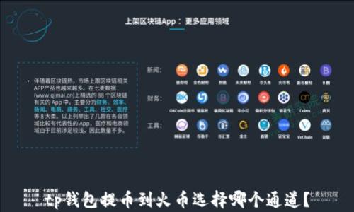 
tp钱包提币到火币选择哪个通道？