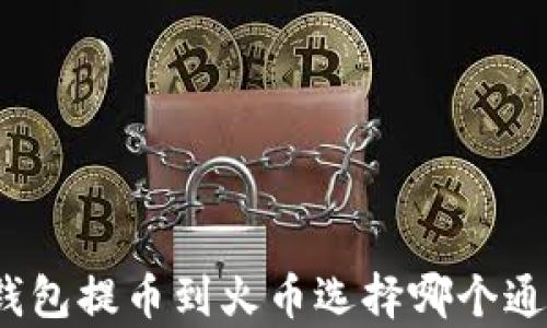
tp钱包提币到火币选择哪个通道？