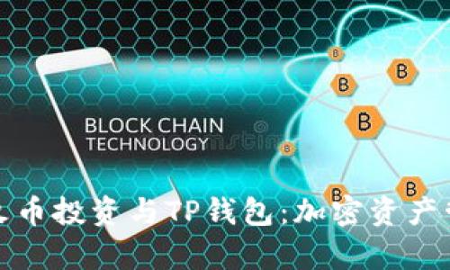 全面解析火币投资与TP钱包：加密资产管理新选择