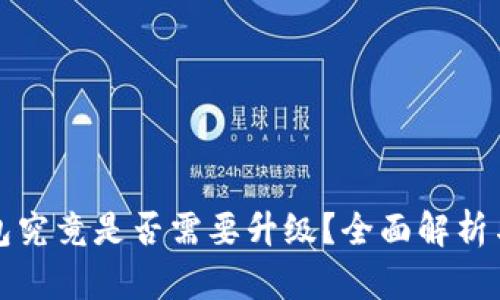 TP钱包究竟是否需要升级？全面解析与详解
