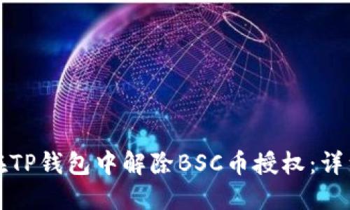 如何在TP钱包中解除BSC币授权：详细指南