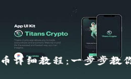 TP观察钱包提币详细教程：一步步教你如何安全提币