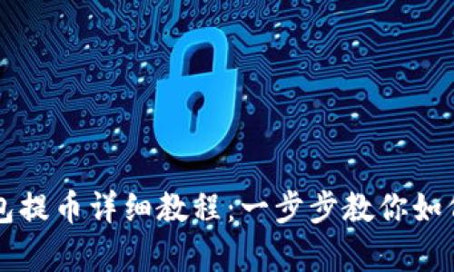 TP观察钱包提币详细教程：一步步教你如何安全提币