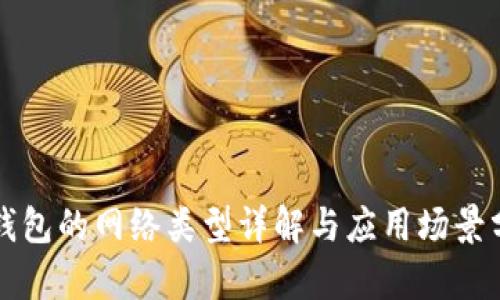 TP钱包的网络类型详解与应用场景分析