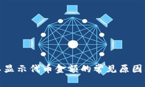 : TP钱包不显示代币金额的常见原因及解决方案