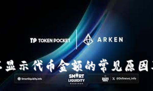: TP钱包不显示代币金额的常见原因及解决方案