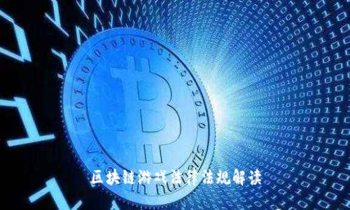 区块链游戏法律法规解读