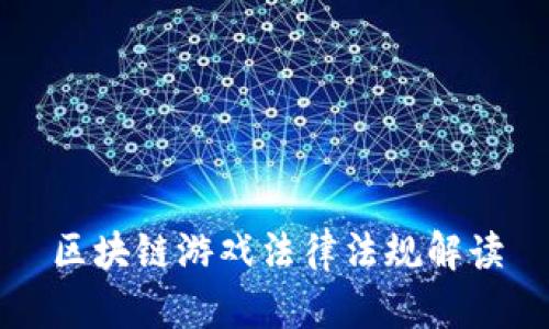 区块链游戏法律法规解读