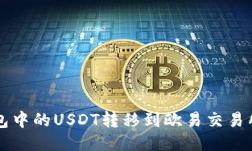 如何将TP钱包中的USDT转移到欧易交易所的详细指南
