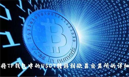 如何将TP钱包中的USDT转移到欧易交易所的详细指南