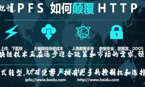 

区块链技术在金融安全中的应用与挑战

关键词

区块链,金融安全,技术应用

---

一、引言
随着数字化时代的到来，金融服务行业也在经历着深刻的变革。区块链技术作为一种颠覆性的信息技术，凭借透明性、去中心化、安全性等特性，正逐渐应用于金融安全领域。传统金融体系面临着诸多威胁，诸如数据泄露、金融欺诈、交易记录篡改等问题，而区块链技术有望通过其独特的架构和机制来解决这些安全隐患。本文将深入探讨区块链技术在金融安全中的应用、面临的挑战以及未来的发展趋势。

二、区块链技术概述
区块链是一种通过密码学技术确保数据安全的分布式账本技术。它的核心特点包括去中心化、透明性、不可篡改性和可追溯性，这使得各方在无须互相信任的情况下也能进行安全的信息交互。区块链的每个节点都保存一份完整的账本副本，数据一旦写入区块链，就很难被修改或删除，这种特性使得区块链在金融行业尤为适用。

三、区块链在金融安全中的具体应用
1. 数据保护与隐私安全
区块链技术能够为用户的个人信息和交易数据提供高度的安全性。通过加密算法，用户的数据在区块链上得到了保护。同时，数据的分散存储也降低了单点故障的风险，确保了数据的安全性。

2. 反洗钱与合规监管
区块链可以实现实时监控和记录交易信息，从而帮助金融机构更有效地进行反洗钱（AML）和合规监管。由于区块链记录是公开且可追溯的，监管机构可以更轻松地获取和分析数据，提升反洗钱的效率与透明度。

3. 智能合约与自动化业务流程
智能合约是区块链的一项重要应用，它能够自动执行合约条款，降低人为错误和欺诈的风险。在金融交易中，智能合约可以自动执行资金的转账、清算等操作，提升交易的安全性和效率。

四、区块链技术在金融安全中面临的挑战
尽管区块链技术在金融安全中展现出了巨大的潜力，但也面临着多重挑战：

1. 技术成熟度
区块链技术尚处于快速发展阶段，仍然存在可扩展性、交互性和互操作性等技术问题，需要进一步的研究和。

2. 法规和政策的不确定性
各国对于区块链和加密资产的监管政策尚未统一，金融机构在采用区块链技术时需要考虑合规风险。

3. 用户教育与接受度
对于区块链技术的认知和接受度仍然是一个问题。金融机构需要加强用户教育，以提升消费者对区块链技术和金融产品的理解与信任。

五、未来展望
区块链技术在金融安全领域的发展前景广阔，随着技术的不断成熟和法规的完善，未来区块链将越来越多地融入到传统金融体系中，为金融安全提供更加可靠的解决方案。同时随着用户对数据隐私和安全性的关注增加，围绕区块链的金融产品和服务将会更受欢迎。

---

可能相关问题

1. 区块链如何提高金融交易的安全性？
区块链通过去中心化的网络结构和加密技术，提高了金融交易的安全性。传统金融交易通常依赖于中心化的机构进行审核和记录，这种结构容易导致中心破坏或数据泄露。而区块链通过多个节点共同记录交易信息，避免了单点故障的风险。同时，区块链利用密码学算法，对数据进行加密，只有持有密钥的用户才能访问和解密数据，进一步保护了交易隐私。

除了数据加密，区块链的透明性和不可篡改性也是提升安全性的关键因素。所有交易在区块链上都是公开的，任何人都可以查看交易历史，确保了交易的透明性和可追溯性。这不仅可以有效打击金融欺诈及洗钱行为，还能提升用户对金融机构的信任。

然而，加密算法的强度以及网络的安全性都是影响区块链安全性的重要因素。如果加密算法遭到破解或区块链网络被攻击，将导致金融交易的安全性受到威胁。因此，在应用区块链技术时，要不断更新和加强安全措施，以确保其在金融领域的可靠性。

2. 区块链技术在反洗钱方面的应用效果如何？
反洗钱是金融机构面临的一项重要课题。区块链技术能够为反洗钱提供有效的支持，通过实时监控和记录资金流动，帮助金融机构检测可疑交易。由于区块链的每一笔交易都被记录在区块链上，并且可以追溯使得金融犯罪的可追踪性大大增强。

举例来说，当一笔资金通过多个账户转移时，传统金融系统可能会面临追踪困难的问题。而在区块链上，整个资金流动过程都是透明的，金融机构可以实时监控每一笔交易，从而及时发现异常活动。同时，区块链的智能合约可以被设置为在检测到可疑交易时自动报警，从而提高了反洗钱工作的效率。

然而，虽然区块链提升了反洗钱的监控能力，但并不能完全替代现有的反洗钱措施。金融机构仍然需结合传统的方法与区块链的技术优势，共同提升反洗钱的效果。此外，用户信息的隐私保护与反洗钱之间的平衡也是一个亟待解决的问题。

3. 区块链是否能够解决数据隐私问题？
数据隐私问题在数字经济中日趋明显，如何在使用数据的同时保护用户隐私是金融机构面临的重大挑战。区块链技术以其独特的架构，有潜力在某种程度上解决数据隐私问题。

区块链通过加密技术为用户数据提供保护，确保只有授权用户才能访问敏感信息。此外，区块链的去中心化特点使得数据不再集中存储，这降低了数据泄露的风险。然而，依然存在一些挑战，比如如何在确保用户隐私的同时，仍然能够进行有效的数据分析与合规监控。

另一个值得关注的问题是，区块链的部分不可篡改性可能导致法律合规性的问题。例如，在某些情况下，用户可能希望删除其数据，但区块链的原则却是数据一旦写入便不可更改。这使得数据的管理和用户的权利之间发生了冲突。因此，解决区块链在数据隐私方面的问题，尚需要技术不断的迭代和政府法规的支持。

4. 在应用区块链时，金融机构应该如何应对合规风险？
随着区块链技术在金融行业的逐步应用，合规风险也成为了必须关注的重要问题。由于区块链产业的快速发展和监管政策的滞后，金融机构在实施区块链技术时需要采取适当措施，降低合规风险。

首先，金融机构应密切关注政策变化，分析所在国家或地区的区块链相关法规，并积极与监管机构沟通，确保其业务符合合规要求。同时，要建立健全的合规管理体系，制定相应的政策和流程来规范区块链的应用，确保数据的透明性和可追溯性。

其次，金融机构可以通过技术手段提升合规性。例如，可以利用区块链的智能合约来自动化合规流程，在交易发生时自动进行合规检查。这不仅能提升工作效率，还能确保交易的合规性。

最后，金融机构还应加强培训，提高员工对区块链和合规风险的意识，使其能够有效识别和处理潜在的合规问题。

5. 区块链的未来在金融安全领域将会怎样发展？
区块链在金融安全领域的未来发展具有广阔的前景。一方面，随着技术的不断成熟，区块链的安全性和可扩展性将得到进一步提高，为金融机构提供更为强大的支持。另一方面，区块链技术正在逐步迎合政策和市场的需求，预计未来将会出现更多以区块链为基础的金融产品和服务。

同时，随着消费者对数据隐私和安全性需求的提升，金融机构在提供服务时将更注重采用区块链技术，提升客户对金融服务的信赖感。未来的金融市场可能会逐步向去中心化的模式转型，从而使客户拥有更多的控制权和选择权。

然而，区块链在金融安全领域的发展也面临挑战，业界需要持续关注技术的变革和政策的变化，加强沟通与协作。只有不断探索、创新，才能发挥区块链技术的最大潜力，为金融安全提供更好的解决方案。
