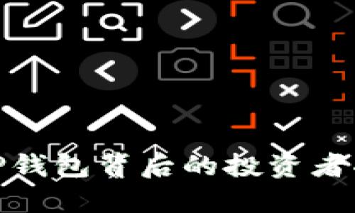 : TP钱包背后的投资者揭秘