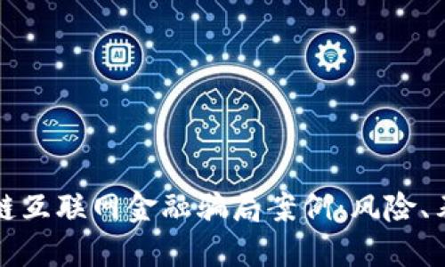 揭秘区块链互联网金融骗局案例：风险、表现与防范