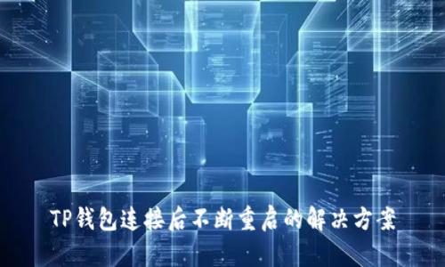 TP钱包连接后不断重启的解决方案