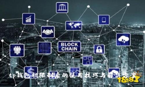tp钱包被限制后的使用技巧与解决方案