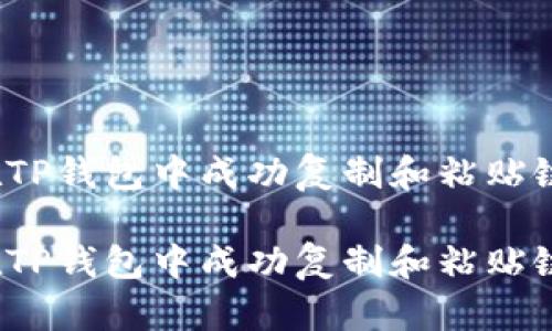 如何在TP钱包中成功复制和粘贴链信息？

如何在TP钱包中成功复制和粘贴链信息？