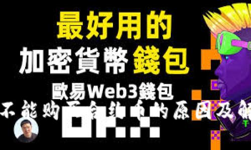 TP钱包不能购买合约币的原因及解决方案