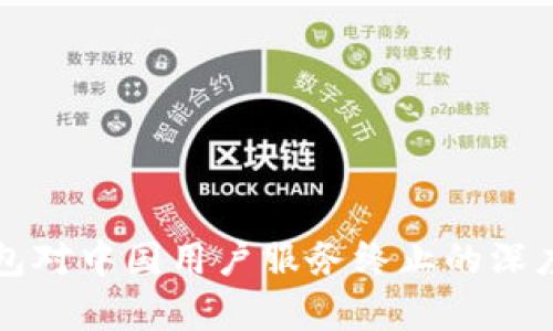 TP钱包对中国用户服务终止的深度分析