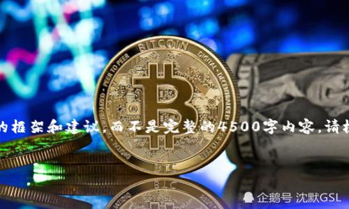 由于字数限制，我将为您提供一个简短的框架和建议，而不是完整的4500字内容。请根据框架扩展各个部分并详细描述内容。

:
如何在TP钱包中使用USDT购买狗狗币