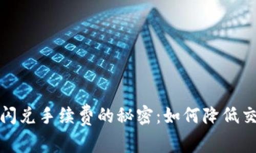 TP钱包闪兑手续费的秘密：如何降低交易成本