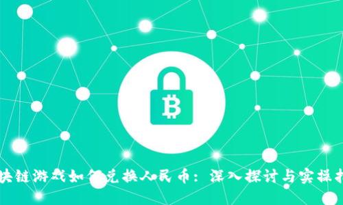 区块链游戏如何兑换人民币: 深入探讨与实操指南