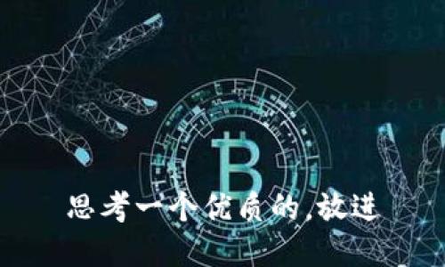 思考一个优质的，放进