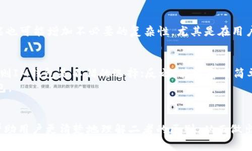   TP钱包与IM钱包的区别详解/    
 guanjianci TP钱包, IM钱包, 数字资产管理/ guanjianci 

引言
随着区块链科技的迅猛发展，数字资产的管理需求日益增加。TP钱包和IM钱包是目前市场上相对流行的两种数字钱包，它们都为用户提供了存储和管理区块链资产的便利。然而，这两种钱包在功能、用户体验、支持的数字资产以及安全性等方面存在显著的区别。本文将详细分析它们的特点，帮助用户选择适合自己的钱包。

TP钱包简介
TP钱包是一款多币种数字资产管理工具，旨在为用户提供一个安全、便捷的数字资产存储方案。TP钱包支持多种主流的区块链项目，用户可以轻松地进行资产的存储、转账和交易。同时，TP钱包还具备丰富的DeFi功能，例如支持智能合约和去中心化交易所的使用。

IM钱包简介
IM钱包同样是一款数字资产管理工具，特别注重用户的社交体验和跨平台使用。IM钱包不仅支持数字资产的管理，还集成了社交网络功能，使得用户可以在钱包内部进行交流与互动。IM钱包强调用户之间的实时沟通，方便用户在进行交易前进行讨论和确认。

TP钱包与IM钱包的主要区别
在选择数字钱包时，了解其主要区别是非常重要的。以下是TP钱包与IM钱包的一些主要区别：

1. 功能性
TP钱包主要以数字资产的存储和管理为核心，提供多链支持、DeFi功能、NFT支持等。用户可以通过TP钱包进行高效的资产管理。另一方面，IM钱包则整合了社交功能，使得用户不仅可以管理资产，还能与朋友进行互动。这使得IM钱包在社交场景中有着更强的应用优势。

2. 用户体验
TP钱包的界面设计偏向于简约，使用起来比较直观，适合对数字资产管理有较高需求的用户。而IM钱包在用户体验上则更为多样化，具备丰富的社交功能，使得用户在管理资产时可以同时享受社交带来的便利之处。

3. 支持的数字资产
TP钱包支持的数字资产种类较多，涵盖了众多主流的区块链项目，满足不同用户的需求。IM钱包则可能在支持数字资产方面相对更加集中，特别是在一些特定社交圈或者项目中有更多链接。

4. 安全性
安全性是选择数字钱包时关键的考量因素。TP钱包在安全性方面投入了大量精力，例如多重签名、加密存储等技术。而IM钱包同样也注重用户的资产安全，不过在社交功能的增加下，可能会面临更复杂的安全挑战，用户需要更加谨慎地管理权限和隐私信息。

5. 适用场景
TP钱包适合那些注重资产管理与投资的用户，尤其适合进行DeFi投资和跨链交易。而IM钱包则适合那些喜欢在社交场景中进行交易的用户，特别是需要实时沟通确认的交易场景。

常见问题

1. TP钱包和IM钱包的安全性比较如何？
安全性是用户选择数字钱包时一个极其重要的考量因素。TP钱包与IM钱包在安全措施方面都有一定的保障，但两者在安全实现的方式上存在差异。TP钱包为用户提供了多重签名机制和资产冷存储功能，增强了安全性。此外，TP钱包还定期进行安全审计，以确保用户资金的安全。而IM钱包同样采用了类似的安全技术，但由于其社交功能的集成，可能会对用户的隐私带来一定风险。因此，用户在使用IM钱包时需谨慎设置自己的隐私安全措施。

2. 哪款钱包更适合新手用户？
对于新手用户而言，TP钱包的操作界面相对，功能直观，适合对数字资产管理没有太多经验的用户。同时，TP钱包提供了丰富的教程与支持，帮助用户快速上手。而IM钱包虽然功能丰富，但其社交特性可能使得新手在操作上感到困惑。因此，若用户主要关注简单易上手的数字资产管理，那么TP钱包会更加合适。

3. 在资产种类上，两者支持的比率如何？
TP钱包支持的数字资产种类非常丰富，包括主流币种如比特币、以太坊、各种DeFi token等，几乎覆盖了目前大多数的区块链项目。IM钱包则可能在某些特定的数字资产上有所集中，尤其是那些与社交活动相关的项目。因此，如果用户希望管理多样化的资产，TP钱包将是更佳选择；而IM钱包则可能对特定用户群体提供针对性支持。

4. 使用社交功能对交易体验的影响是什么？
IM钱包的社交功能使得用户可以在进行交易前实时沟通，确认细节。这不仅提供了一个更为人性化的交易体验，还能在某些情况下降低交易的风险，因为用户可以直接讨论协议和条件。然而，社交功能也可能增加不必要的复杂性，尤其是在用户对社交网络的敏感度不足时。此外，社交功能也意味着需要用户更加重视隐私和信息保护，因此用户在使用时要更加谨慎。

5. 如何选择适合自己的数字钱包？
选择适合自己的数字钱包需要考虑多个因素，包括自身的需求、使用习惯和安全考量。首先，用户要明确自己主要的使用目的，比如是进行频繁的交易，还是长时间地持有资产。如果用户重视社交互动，则IM钱包是不错的选择；反之，若希望用简单的方式管理多种资产，TP钱包可能更合适。
其次，安全性也是一个重要的考量，用户可以对比各园的安全措施，选择符合自身需求的产品。最后，用户在选择时也应考虑钱包的支持资产，为了保障自己的资金多样化，尽量选择支持多种资产的钱包。

结论
TP钱包与IM钱包各有特点，在选择时应根据个人需求做出权衡。TP钱包更加注重数字资产的管理与投资，而IM钱包则把社交功能融入其中，为用户提供更为丰富的使用体验。本文中的分析希望能够帮助用户更清楚地理解二者的区别，从而做出明智的选择。