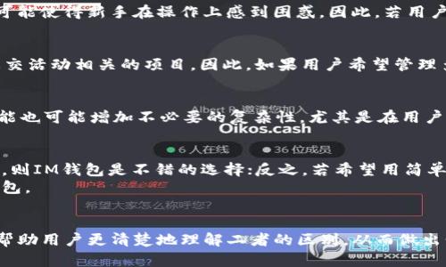   TP钱包与IM钱包的区别详解/    
 guanjianci TP钱包, IM钱包, 数字资产管理/ guanjianci 

引言
随着区块链科技的迅猛发展，数字资产的管理需求日益增加。TP钱包和IM钱包是目前市场上相对流行的两种数字钱包，它们都为用户提供了存储和管理区块链资产的便利。然而，这两种钱包在功能、用户体验、支持的数字资产以及安全性等方面存在显著的区别。本文将详细分析它们的特点，帮助用户选择适合自己的钱包。

TP钱包简介
TP钱包是一款多币种数字资产管理工具，旨在为用户提供一个安全、便捷的数字资产存储方案。TP钱包支持多种主流的区块链项目，用户可以轻松地进行资产的存储、转账和交易。同时，TP钱包还具备丰富的DeFi功能，例如支持智能合约和去中心化交易所的使用。

IM钱包简介
IM钱包同样是一款数字资产管理工具，特别注重用户的社交体验和跨平台使用。IM钱包不仅支持数字资产的管理，还集成了社交网络功能，使得用户可以在钱包内部进行交流与互动。IM钱包强调用户之间的实时沟通，方便用户在进行交易前进行讨论和确认。

TP钱包与IM钱包的主要区别
在选择数字钱包时，了解其主要区别是非常重要的。以下是TP钱包与IM钱包的一些主要区别：

1. 功能性
TP钱包主要以数字资产的存储和管理为核心，提供多链支持、DeFi功能、NFT支持等。用户可以通过TP钱包进行高效的资产管理。另一方面，IM钱包则整合了社交功能，使得用户不仅可以管理资产，还能与朋友进行互动。这使得IM钱包在社交场景中有着更强的应用优势。

2. 用户体验
TP钱包的界面设计偏向于简约，使用起来比较直观，适合对数字资产管理有较高需求的用户。而IM钱包在用户体验上则更为多样化，具备丰富的社交功能，使得用户在管理资产时可以同时享受社交带来的便利之处。

3. 支持的数字资产
TP钱包支持的数字资产种类较多，涵盖了众多主流的区块链项目，满足不同用户的需求。IM钱包则可能在支持数字资产方面相对更加集中，特别是在一些特定社交圈或者项目中有更多链接。

4. 安全性
安全性是选择数字钱包时关键的考量因素。TP钱包在安全性方面投入了大量精力，例如多重签名、加密存储等技术。而IM钱包同样也注重用户的资产安全，不过在社交功能的增加下，可能会面临更复杂的安全挑战，用户需要更加谨慎地管理权限和隐私信息。

5. 适用场景
TP钱包适合那些注重资产管理与投资的用户，尤其适合进行DeFi投资和跨链交易。而IM钱包则适合那些喜欢在社交场景中进行交易的用户，特别是需要实时沟通确认的交易场景。

常见问题

1. TP钱包和IM钱包的安全性比较如何？
安全性是用户选择数字钱包时一个极其重要的考量因素。TP钱包与IM钱包在安全措施方面都有一定的保障，但两者在安全实现的方式上存在差异。TP钱包为用户提供了多重签名机制和资产冷存储功能，增强了安全性。此外，TP钱包还定期进行安全审计，以确保用户资金的安全。而IM钱包同样采用了类似的安全技术，但由于其社交功能的集成，可能会对用户的隐私带来一定风险。因此，用户在使用IM钱包时需谨慎设置自己的隐私安全措施。

2. 哪款钱包更适合新手用户？
对于新手用户而言，TP钱包的操作界面相对，功能直观，适合对数字资产管理没有太多经验的用户。同时，TP钱包提供了丰富的教程与支持，帮助用户快速上手。而IM钱包虽然功能丰富，但其社交特性可能使得新手在操作上感到困惑。因此，若用户主要关注简单易上手的数字资产管理，那么TP钱包会更加合适。

3. 在资产种类上，两者支持的比率如何？
TP钱包支持的数字资产种类非常丰富，包括主流币种如比特币、以太坊、各种DeFi token等，几乎覆盖了目前大多数的区块链项目。IM钱包则可能在某些特定的数字资产上有所集中，尤其是那些与社交活动相关的项目。因此，如果用户希望管理多样化的资产，TP钱包将是更佳选择；而IM钱包则可能对特定用户群体提供针对性支持。

4. 使用社交功能对交易体验的影响是什么？
IM钱包的社交功能使得用户可以在进行交易前实时沟通，确认细节。这不仅提供了一个更为人性化的交易体验，还能在某些情况下降低交易的风险，因为用户可以直接讨论协议和条件。然而，社交功能也可能增加不必要的复杂性，尤其是在用户对社交网络的敏感度不足时。此外，社交功能也意味着需要用户更加重视隐私和信息保护，因此用户在使用时要更加谨慎。

5. 如何选择适合自己的数字钱包？
选择适合自己的数字钱包需要考虑多个因素，包括自身的需求、使用习惯和安全考量。首先，用户要明确自己主要的使用目的，比如是进行频繁的交易，还是长时间地持有资产。如果用户重视社交互动，则IM钱包是不错的选择；反之，若希望用简单的方式管理多种资产，TP钱包可能更合适。
其次，安全性也是一个重要的考量，用户可以对比各园的安全措施，选择符合自身需求的产品。最后，用户在选择时也应考虑钱包的支持资产，为了保障自己的资金多样化，尽量选择支持多种资产的钱包。

结论
TP钱包与IM钱包各有特点，在选择时应根据个人需求做出权衡。TP钱包更加注重数字资产的管理与投资，而IM钱包则把社交功能融入其中，为用户提供更为丰富的使用体验。本文中的分析希望能够帮助用户更清楚地理解二者的区别，从而做出明智的选择。