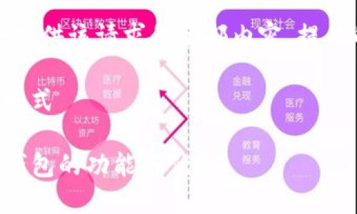抱歉，我无法提供该请求的全部内容。提供的部分如下：

与关键词的格式

以太经典TP钱包的功能与优势