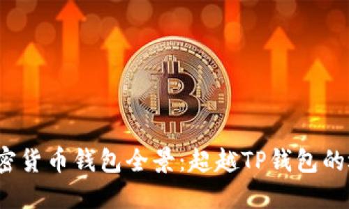 2023年加密货币钱包全景：超越TP钱包的选择与推荐