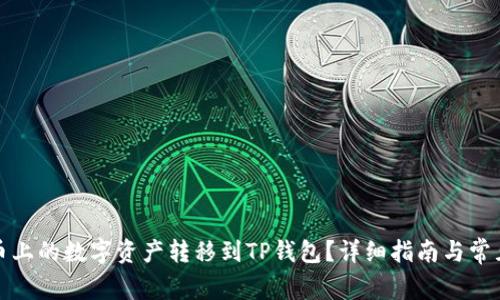如何将火币上的数字资产转移到TP钱包？详细指南与常见问题解答
