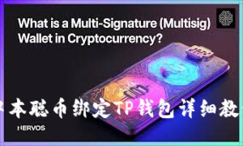 中本聪币绑定TP钱包详细教程