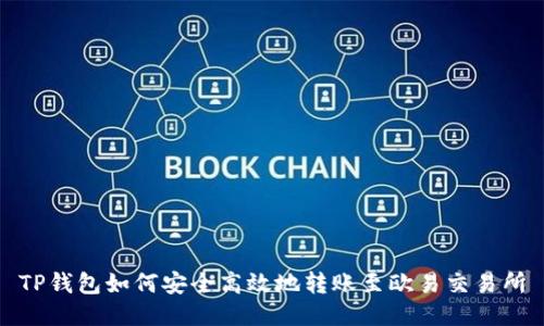 TP钱包如何安全高效地转账至欧易交易所
