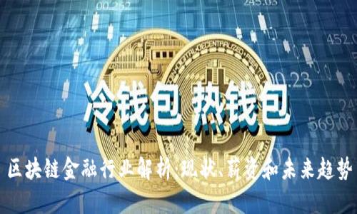 区块链金融行业解析：现状、薪资和未来趋势