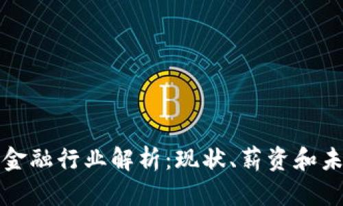 区块链金融行业解析：现状、薪资和未来趋势