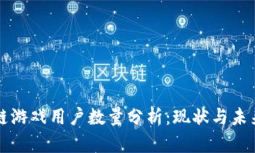 区块链游戏用户数量分析：现状与未来趋势