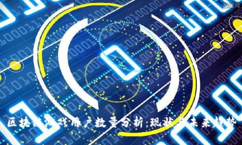 区块链游戏用户数量分析：现状与未来趋势
