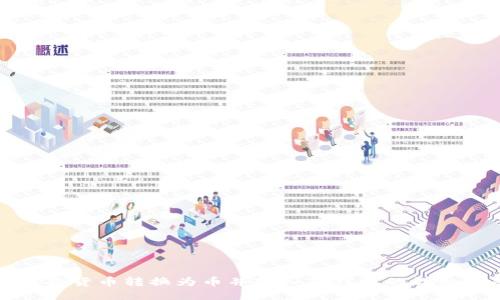如何将货币转换为币并转入TP钱包的详细指南