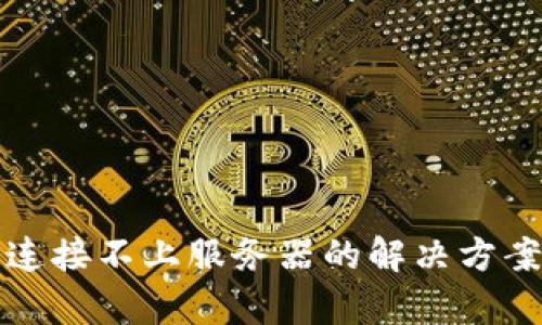 TP钱包连接不上服务器的解决方案与分析
