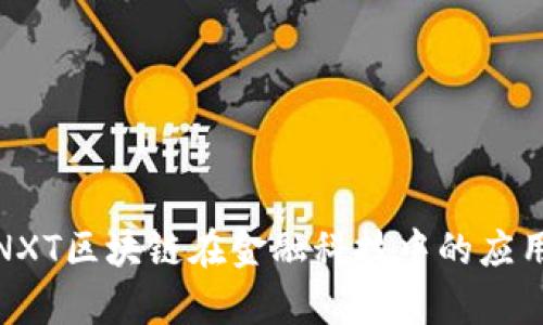探索NXT区块链在金融科技中的应用前景