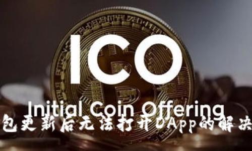 :

TP钱包更新后无法打开DApp的解决方案