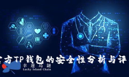 官方TP钱包的安全性分析与评估