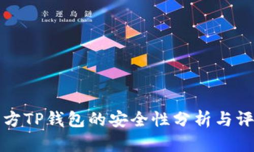 官方TP钱包的安全性分析与评估