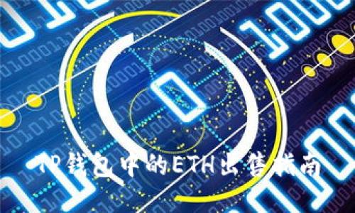 TP钱包中的ETH出售指南