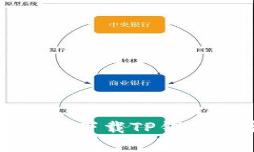 在苹果系统上下载TP钱包的完整指南